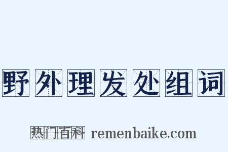 野外理发处组词是什么意思的图片